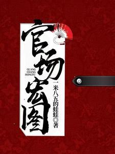 官场征途最新章节列表