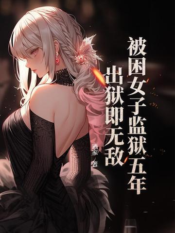 女子监狱内被狱霸