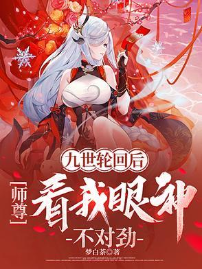 九世轮回帝尊