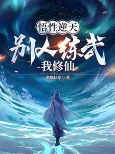 不能修仙的我只有去培育
