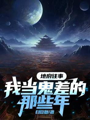 我当鬼差那些年地府狂飙免费阅读
