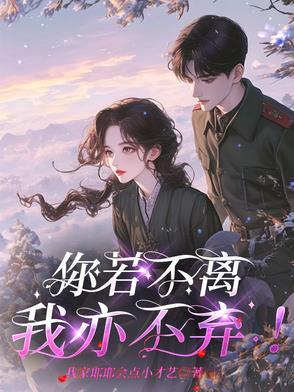 你若不离我亦不弃英文缩写