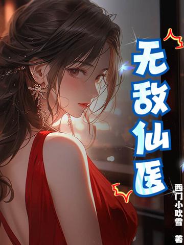 无敌仙医在都市公子