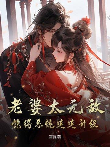 老婆太甜傲娇老公请温柔点免费阅读