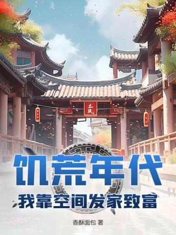 我在饥荒年代敛功德
