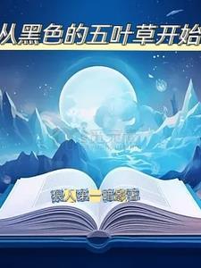 黑色五叶草逆袭