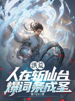 人在洪荒开局一剑