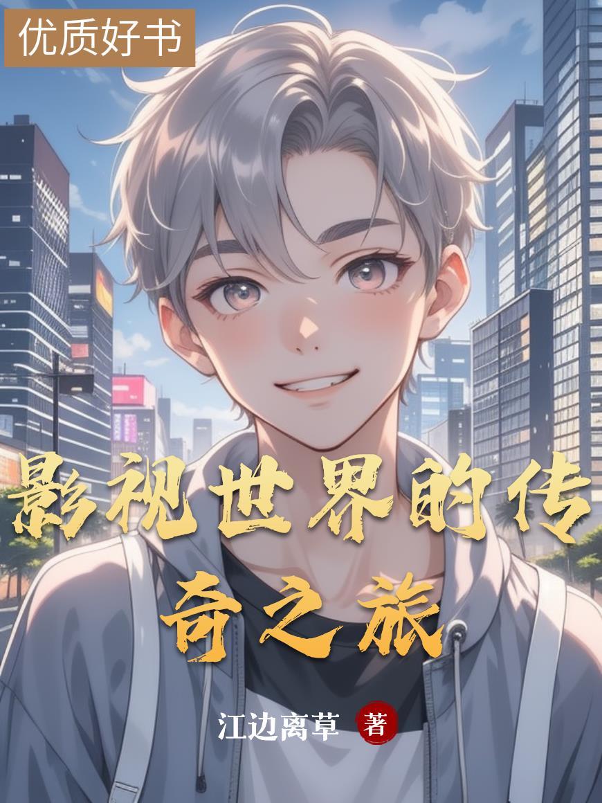 影视世界旅行家 百科