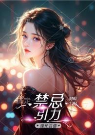 禁忌的力量pdf