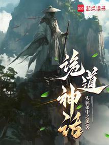诡道神话实属弟中之弟笔趣阁