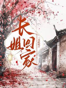 长姐要出嫁