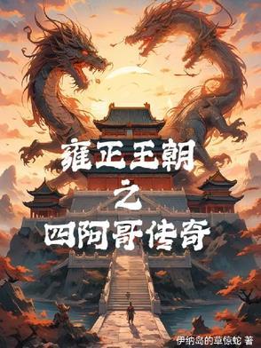 雍正王朝四阿哥是篡位吗