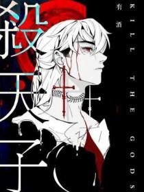杀天子by有酒免费