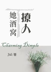 她的酒窝很撩人