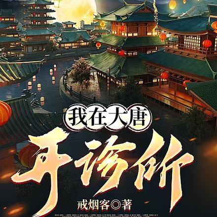 我在大唐开诊所虾仁笔趣阁免费阅读