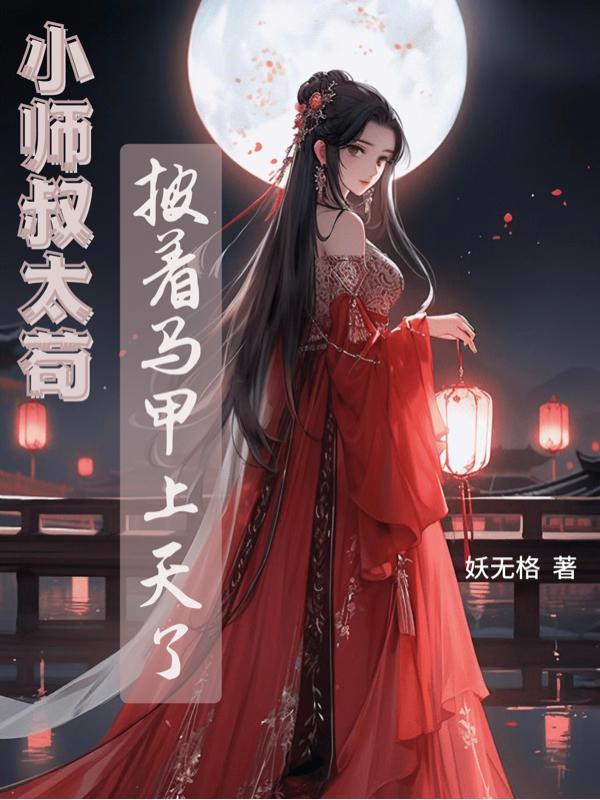 小师叔终于慌了
