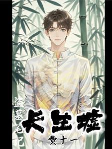 盗墓笔记中的长生术到底是什么