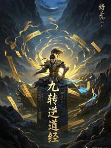九转道经无窗口全文免费阅读