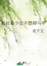 前社畜少女不想掉马甲 ...
