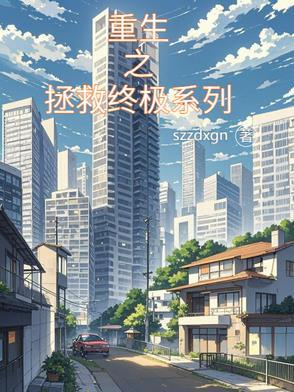 2.重生之拯救大佬计划 作者钟仅