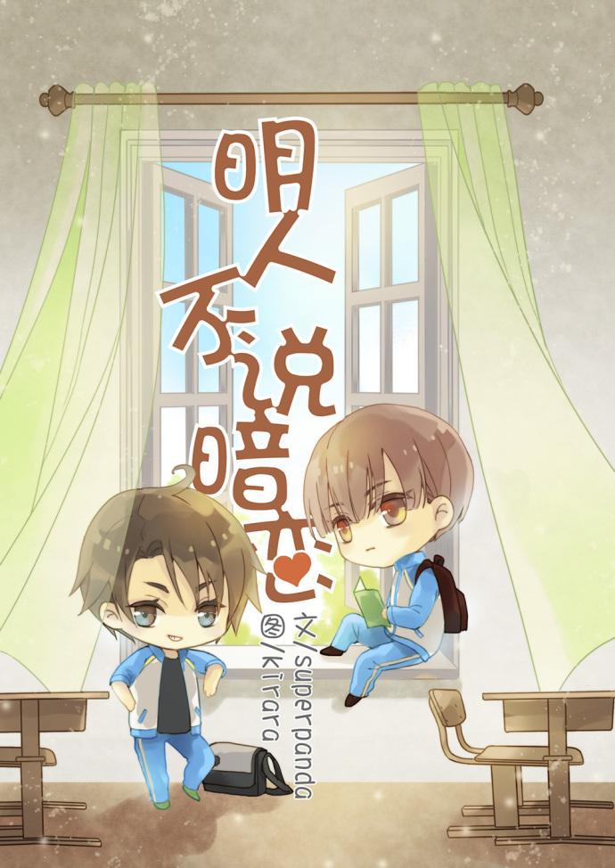 明人不说暗恋顶点