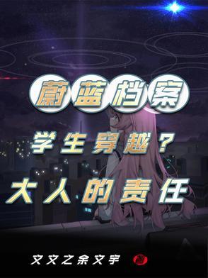 蔚蓝档案国服
