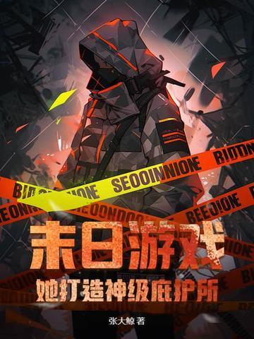 末日游戏 张妍