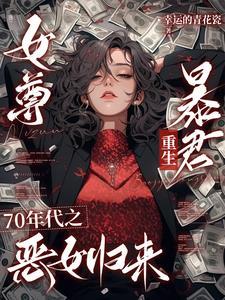 女尊之七个夫君贱凶残