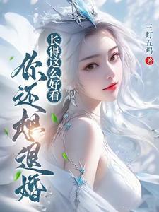 长得还挺漂亮