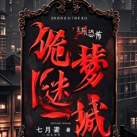诡梦迷城有女主吗
