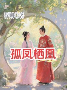 孤凰全文完整内容免费阅读