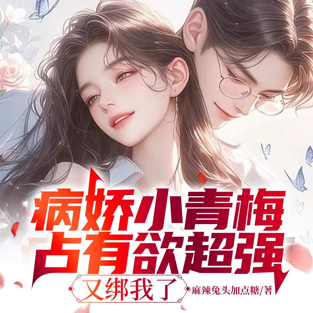 又绑我了作者麻辣兔头加点