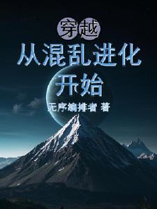 穿越混沌初开