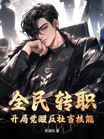 全民转职开局觉醒万倍增幅系统