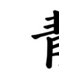 青符父女古言大结局免费阅读