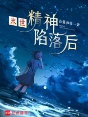 末世之精神异能者