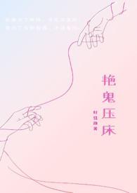 鬼压床之