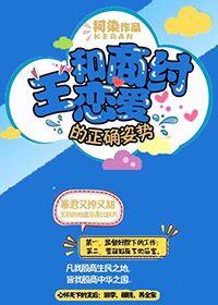 和商纣王恋爱的正确姿势视频