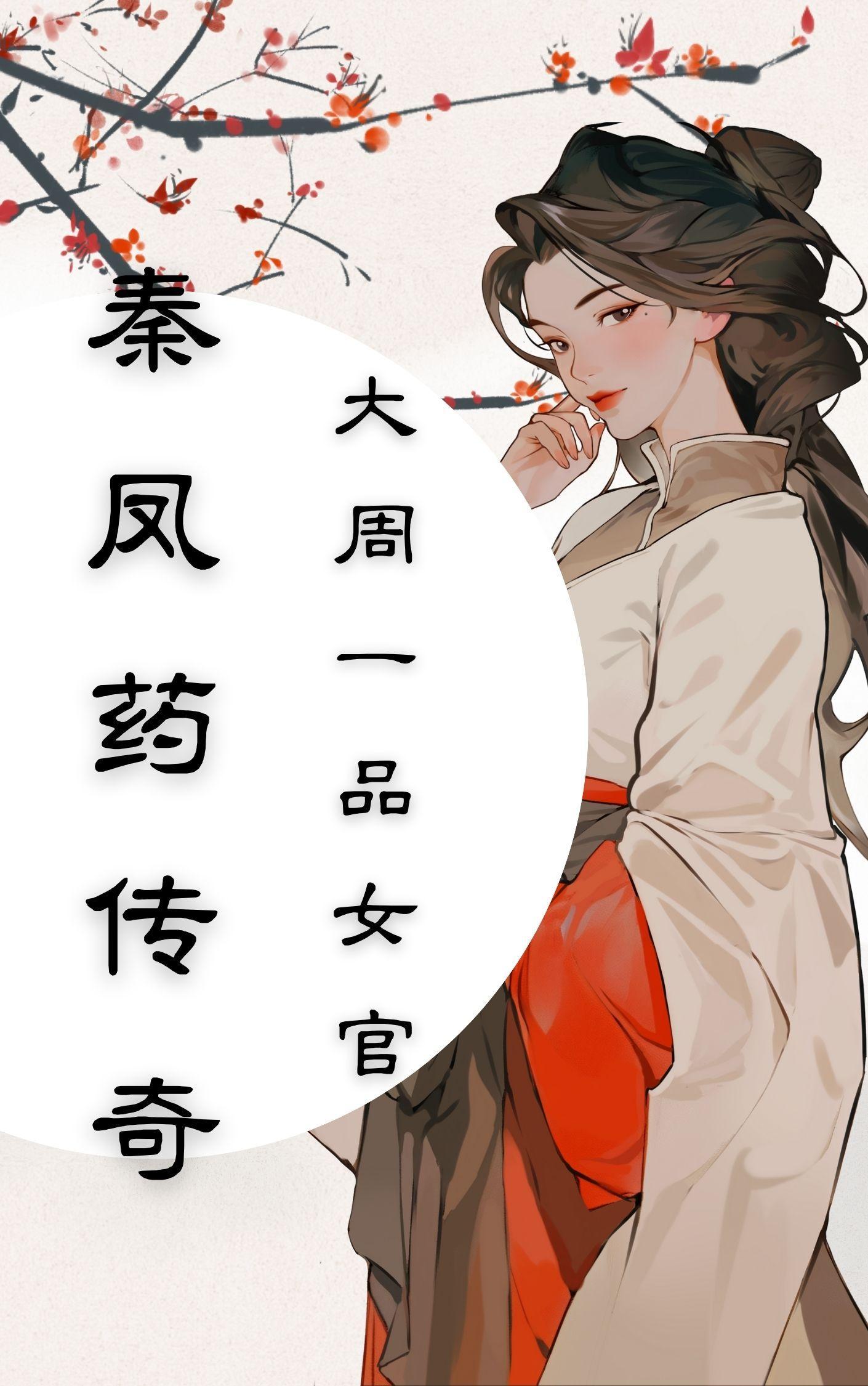 秦凤药传奇三部曲免费阅读