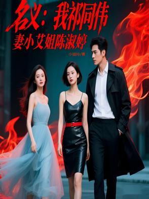 人民的名义祁同伟的妻子