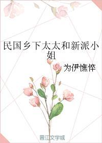 民国乡下太太和新派小姐 全文免费阅读