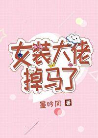 女装大佬全程视频