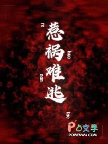 惹祸难逃讲的什么