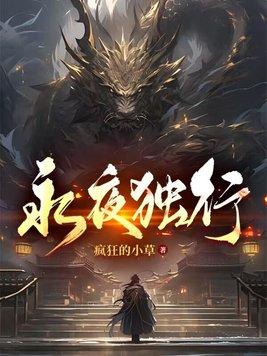 永夜是哪个电视剧的人物