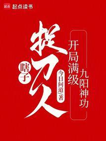 瞎子捉刀人开局满级九阳神功 最新章节 无弹窗