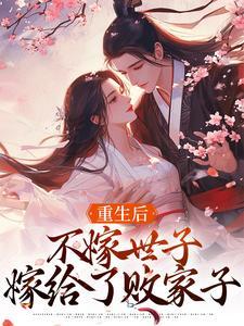 不嫁给太子后来死了重生再嫁给太子是什么