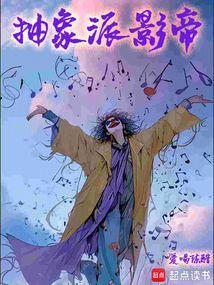 抽象派影帝全本免费阅读