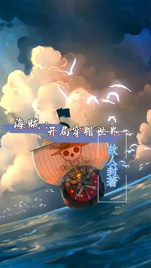 穿越海贼之开局救了娜美
