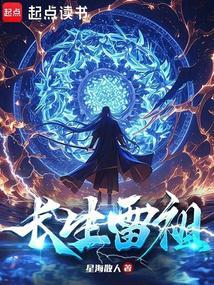 长生雷祖免费