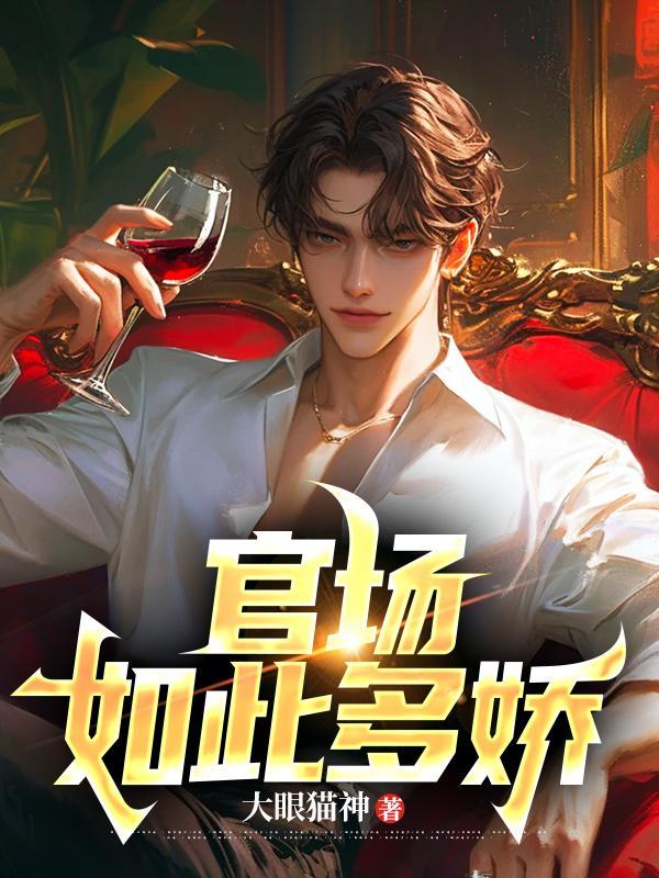 官场如此多娇李向阳最新章节更新列